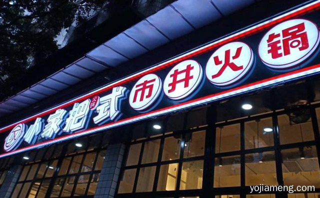 小家把式市井火锅加盟品牌介绍，值得了解！