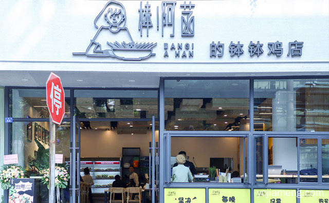成都一个网红钵钵鸡店，棒阿菡钵钵鸡，推荐了解！