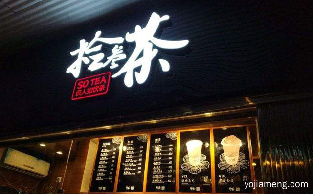 拾叁茶能加盟吗，拾叁茶是哪里的，值得看！