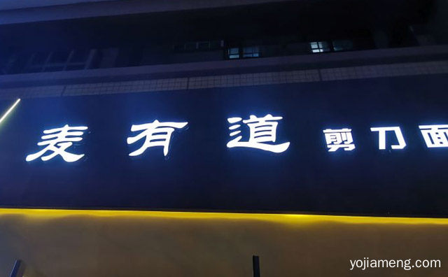 山西省的汉族面食小吃，麦有道剪刀面，可以了解一下？