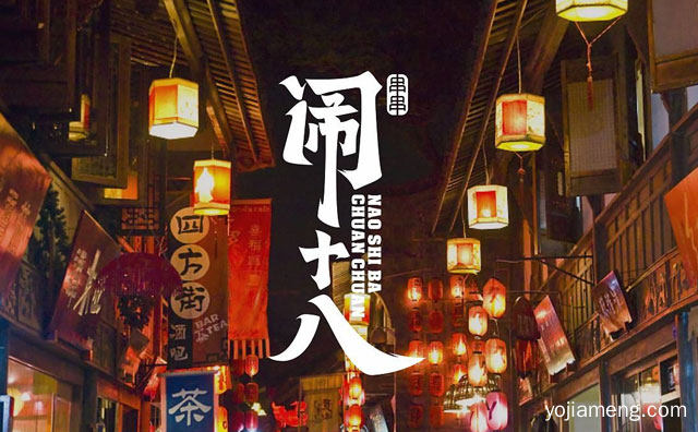 正宗地道的成都特色小吃，闹十八冷锅串串，可以了解一下？