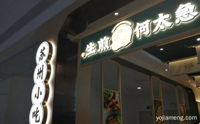 江苏的知名生煎包品牌，何太急生煎，可以了解一下？