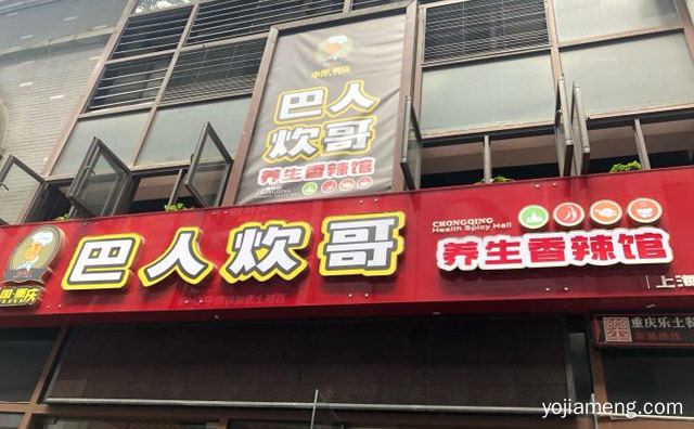 鲜香麻辣，巴人炊哥养生香辣馆，人人爱吃，可以了解一下哈