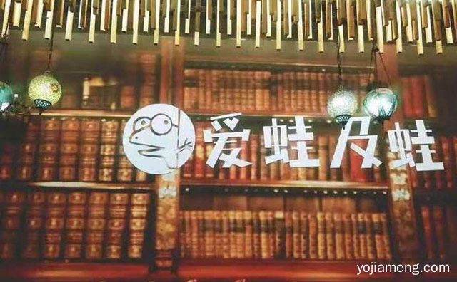 牛蛙主题餐厅，爱蛙及蛙火锅，详细了解一下！