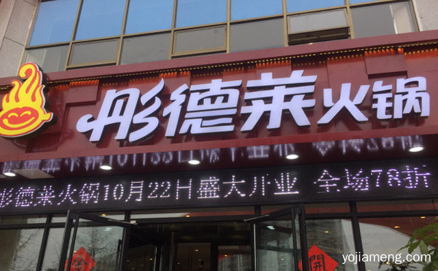 加盟彤德莱火锅前景怎么样，详细看看！
