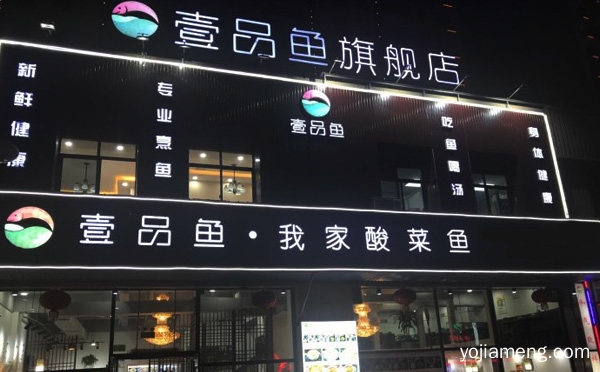 酸菜鱼中的知名品牌，壹品鱼我家酸菜鱼，值得了解一下？