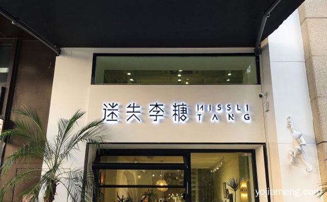 一家以时尚甜点著称的餐饮品牌，迷失李糖，推荐了解！