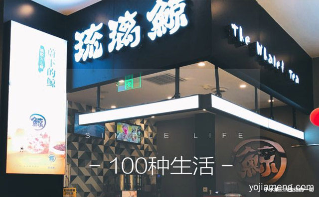 琉璃鲸奶茶加盟费多少，推荐了解一下？