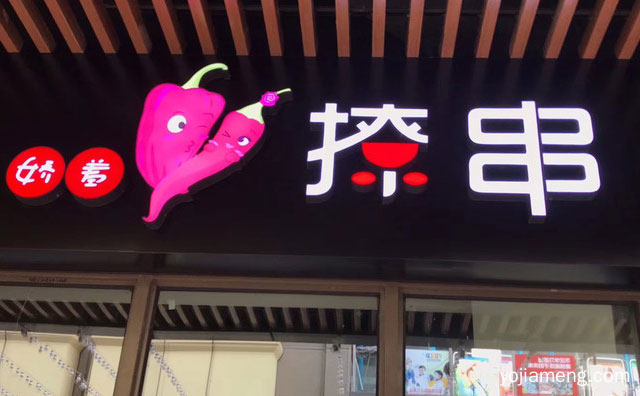 三味人字锅，娇羞撩串串串香，多味多选择，九味撩上锅，值得了解一下？