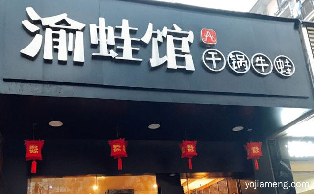 一人一锅吃起来更加健康，渝蛙馆牛蛙干锅，推荐了解！