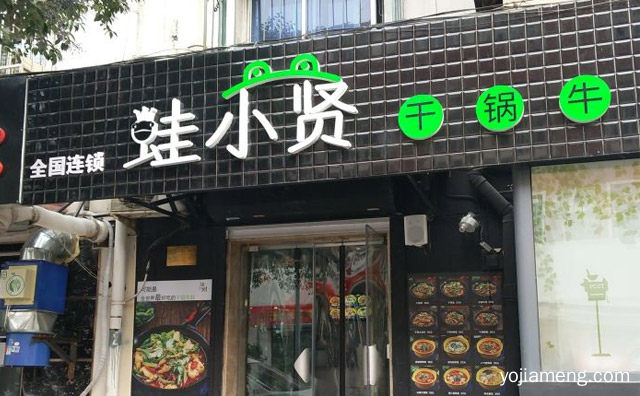 美味健康，蛙小贤砂锅牛蛙饭，新鲜天然，时尚绿色，可以了解一下？