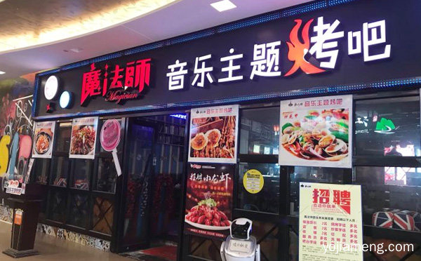 魔法师烤吧加盟品牌介绍，值得了解！