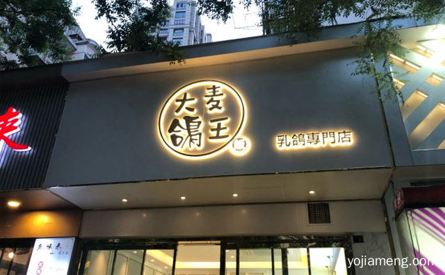 南京周边响当当的快餐品牌，大麦鸽王饭，可以了解一下？