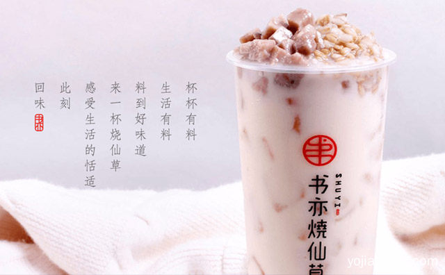 加盟书亦烧仙草利润怎么样，书亦烧仙草品牌那么优秀，详细看看！