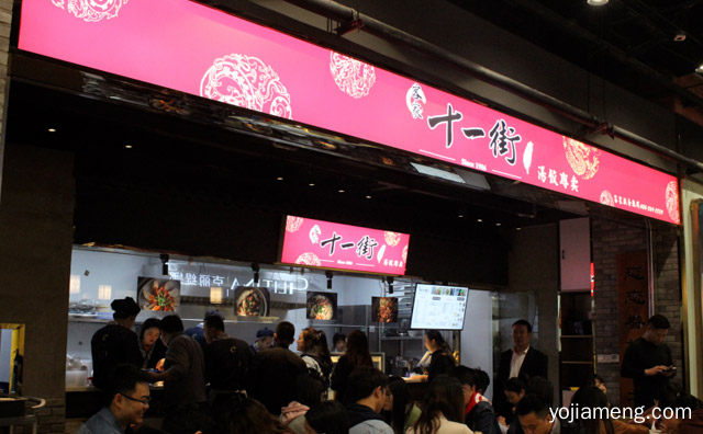 一家从眷村文化衍生而来的台湾餐饮品牌，客家十一街饺面饭，详细了解一下！