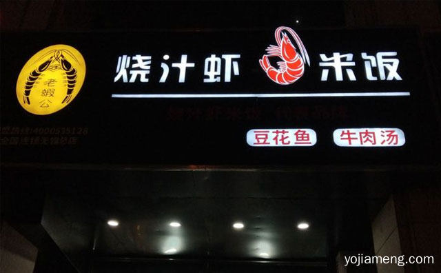 烧虾快餐知名品牌，老虾公烧汁虾米饭，值得了解！
