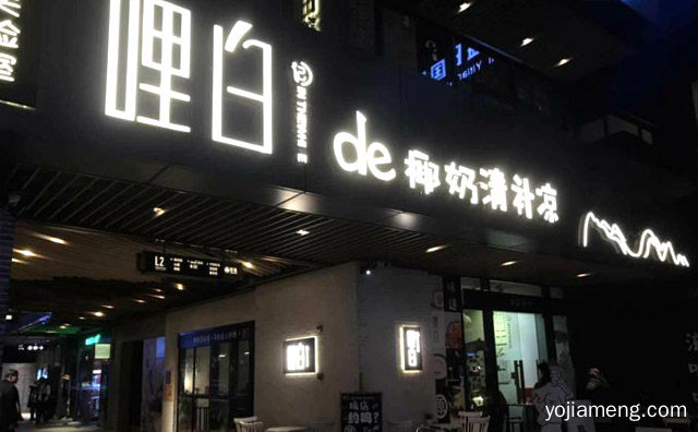 一个中端连锁休闲甜品美食品牌，哩白de椰奶清补凉，可以了解一下？