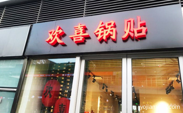 欢喜锅贴加盟品牌介绍，可以了解一下哈