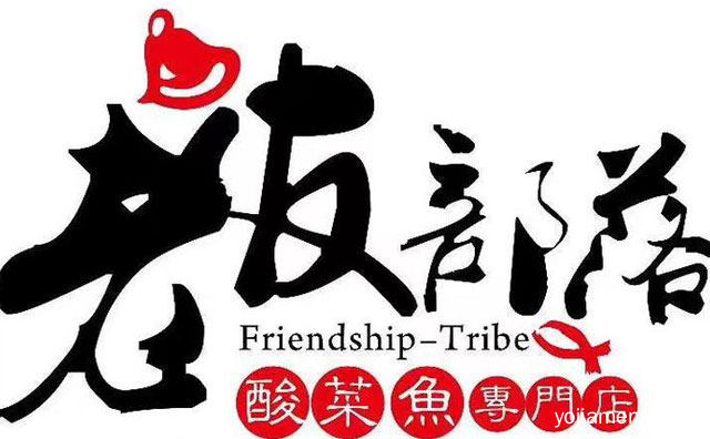 酸菜鱼界的人气网红品牌，老友部落，可以了解一下哈