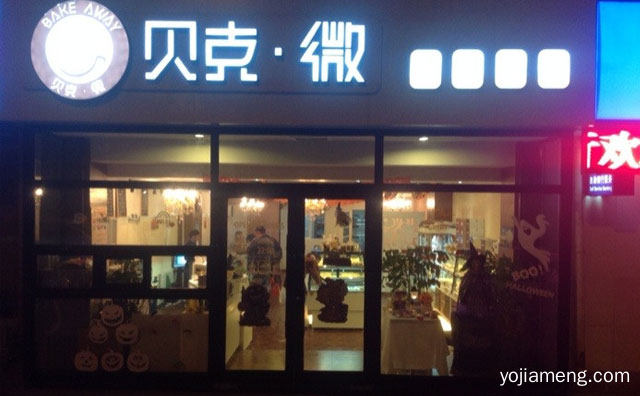 以经营甜甜圈为主的时尚潮，贝克微烘培甜品，详细看看！