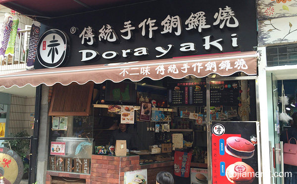 不二味手作铜锣烧加盟品牌介绍，值得看！