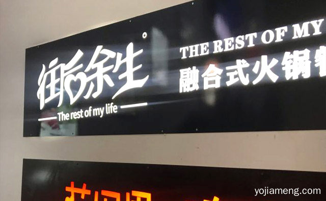 融合式火锅餐厅怎么样，详细了解一下！