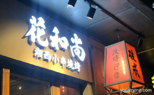 一个主打特色风味炸串和烤串的小吃品牌，花和尚湘西小串，值得看！