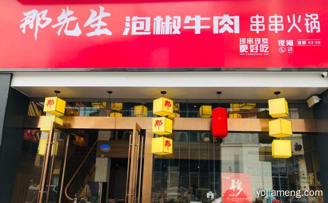 保证每一锅串串火锅都原汁原味，那先生串串火锅，推荐了解！