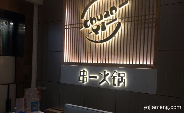一个主打串串香的连锁品牌，串一火锅，值得看！