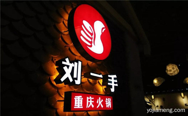 刘一手火锅加盟靠谱吗，详细了解一下！