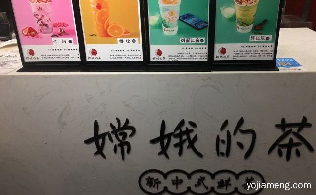 新式潮流茶饮品牌，嫦娥的茶，值得了解一下？