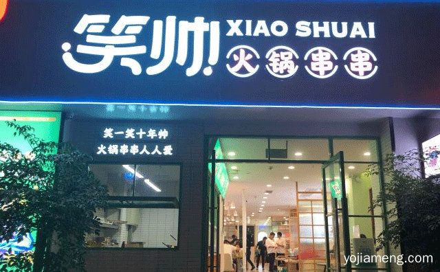 以青春校园风格为主题，笑帅火锅串串，推荐了解一下？