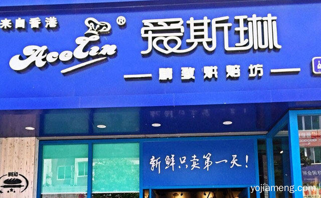 集面包蛋糕西点及饮品复式经营连锁品牌，爱斯琳蛋糕，可以了解一下？