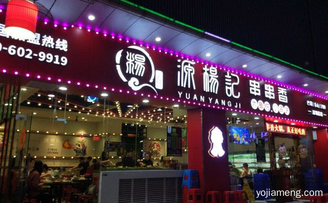 一家从事串串香火锅门店经营品牌，源楊記串串香钵钵鸡，推荐了解一下？
