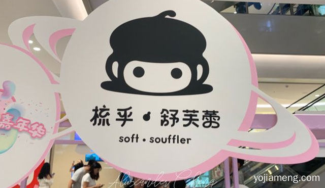一个实实在在的网红甜品品牌，梳乎舒芙蕾甜品，值得了解！
