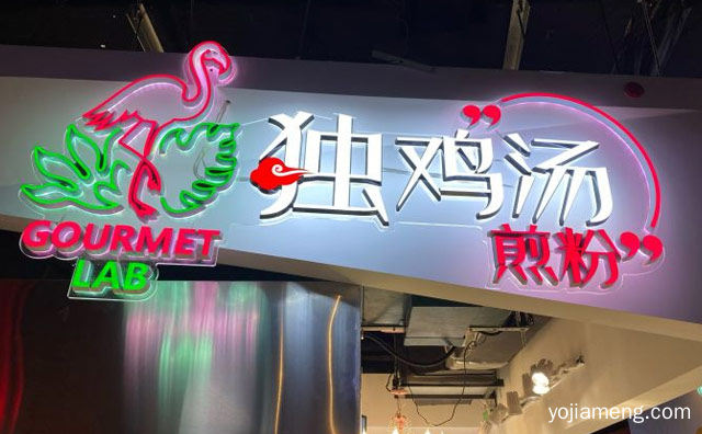 吉林特色鸡汤煎粉为主打品牌，独鸡汤煎粉，可以了解一下哈