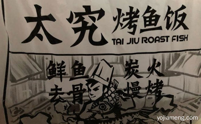 小份烤鱼连锁品牌，太究烤鱼饭，可以了解一下哈