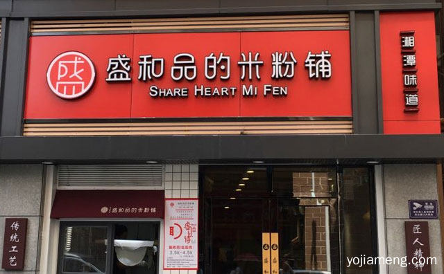 主打湖南湘潭米粉卤味小吃的餐饮连锁品牌，盛和品的米粉铺，推荐看！
