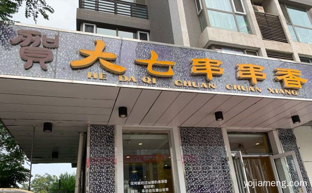 清油串串知名品牌，贺大七串串香，值得了解！