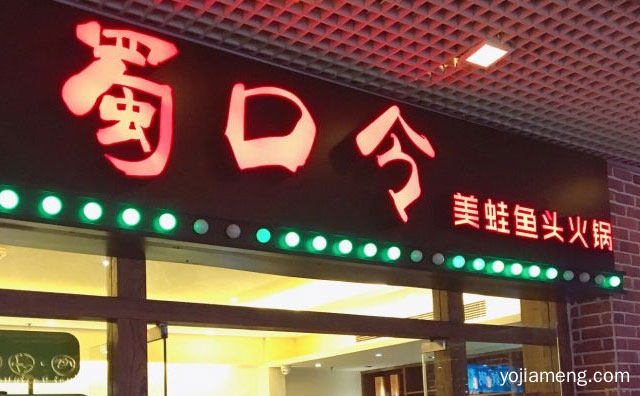 营养美味，蜀口令美蛙鱼头火锅，香飘十里，可以了解一下？