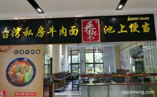打造不老品牌神话传奇，番不老私房牛肉面，推荐了解一下？