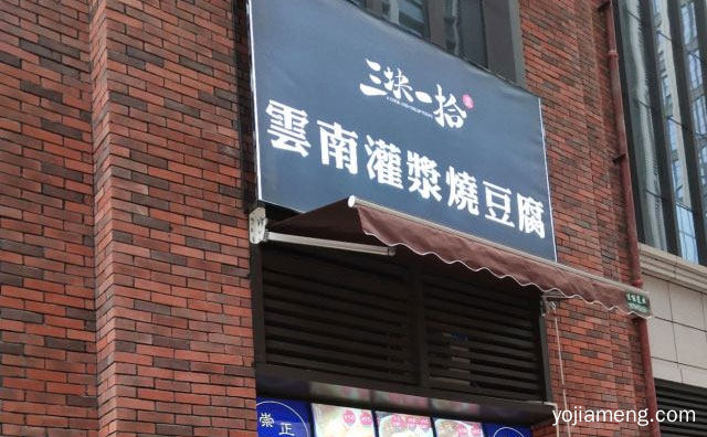 云南当地非常出名的特色小吃，三块一拾烧豆腐，可以了解一下？