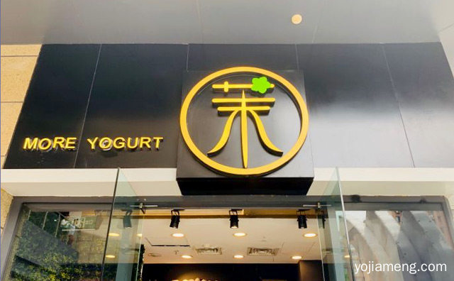茉酸奶可以加盟，茉酸奶是哪里的公司，值得看！