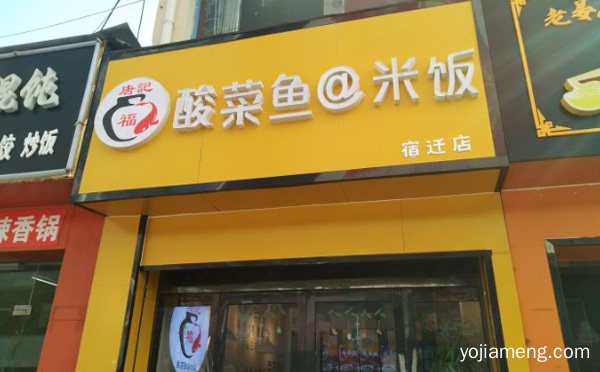 一个知名的快餐餐饮品牌，唐记福酸菜鱼米饭，详细了解一下！