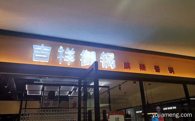 健康美味轻生活，吉祥御锅火锅，可以了解一下？