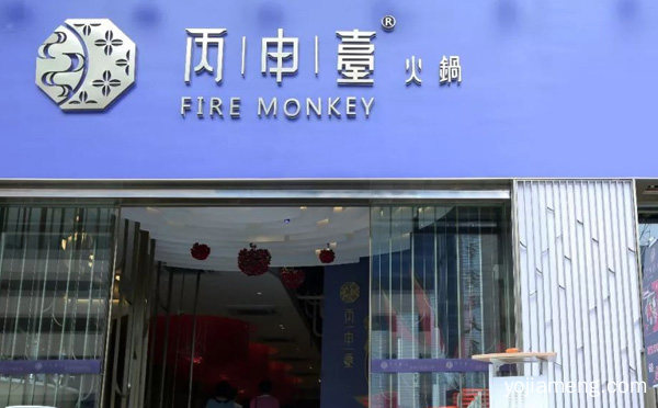 做中国火锅的知名品牌，丙申台火锅，详细看看！