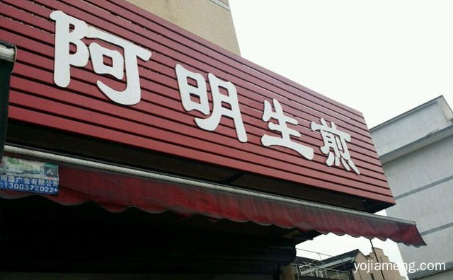 阿明生煎和煎子生是一家吗，值得看！