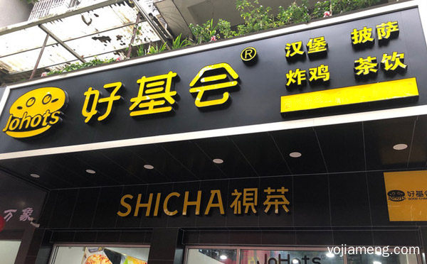 加盟好基会炸鸡汉堡的合作扶持与市场动销支持，推荐看！