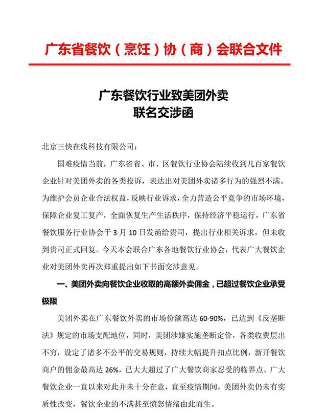 美团外卖遭广东餐饮行业集体投诉，推荐看！