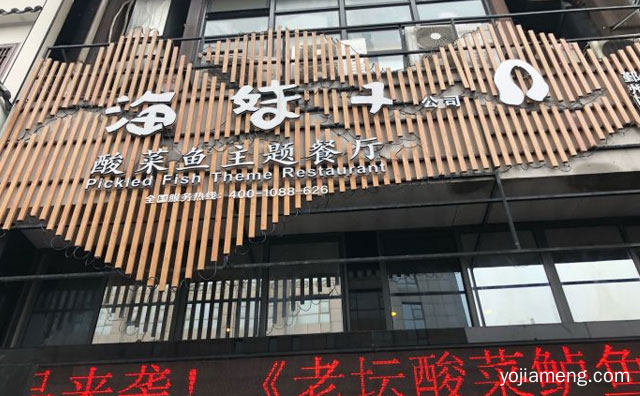 一家位于宁波市的川菜餐厅，海妹子酸菜鱼，详细看看！